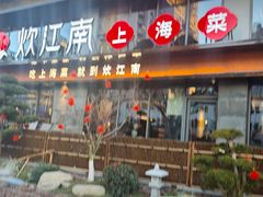 -炊江南·上海菜(国展华漕店)