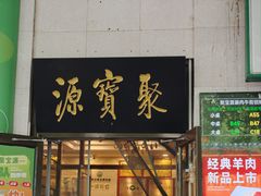 -聚宝源(牛街创始店)