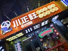 -川正旺江湖菜(三元桥店)