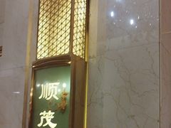 -顺风海鲜港(金玉兰店)