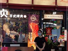 门面-厚贞日式烤肉(浦东汇智店)