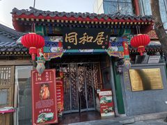 门面-同和居(什刹海店)