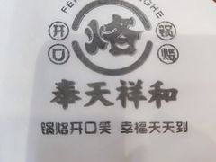 -奉天祥和锅烙铺(三台子店)