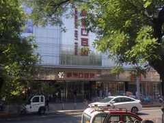 门面-新街口百货商场