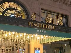 -上海和平饭店 Fairmont Peace Hotel