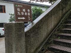 -九华山风景区
