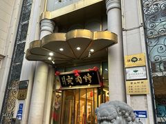 -烤肉宛饭庄(南礼士路店)
