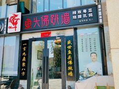 -食神鱼头佛跳墙(百子湾旗舰店)