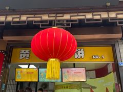 -陈大帅黄桥烧饼(桃园路店)