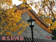 -黄瓦增福财神庙