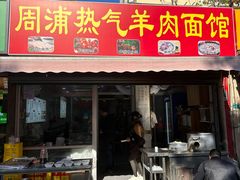 -周浦热气羊肉面馆(莲园路店)