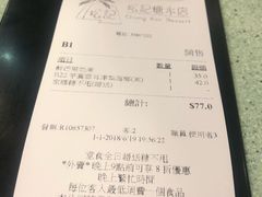 账单-松记糖水店(铜锣湾分店)