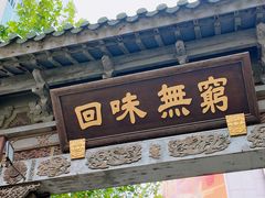 -梅龙镇酒家(南京西路总店)