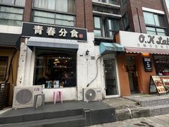 -青春分食(仙林大学城店)