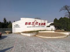 -西部兰花园生态园
