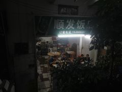 -顺发饭店