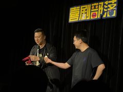 -喜剧部落脱口秀(三里屯工体店)
