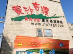 -黄沙古渡原生态旅游区