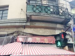 -牛煎里牛肉煎包淮南牛肉汤(广东路店)