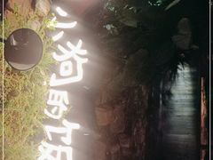 门面-田小狗的饭店(才子佳郡店)