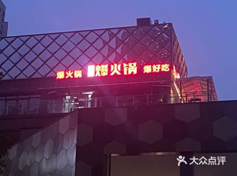 看轻轨吃火锅你值得拥有