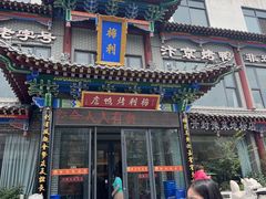 -梅利汴京烤鸭•开封豫菜地标店(晋安路店)