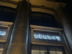 -富贵面包公司(运河店)