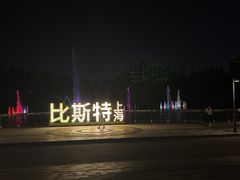 -比斯特上海购物村精品奥特莱斯