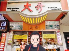 -大哥餐厅(西城花园店)