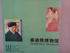 -成都泰迪熊博物馆