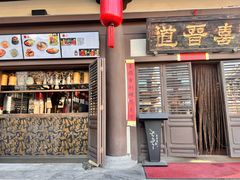 -喜晋道面馆(华严寺广场店)