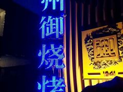 -锦州御烧烤·形象店(人民街店)