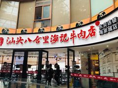门面-八合里潮汕鲜牛肉火锅(深圳海岸城店)