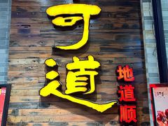 -味可道美食坊(福基路店)