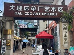 -大理床单厂艺术区