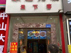 门面-天下客饭店(中山路店)