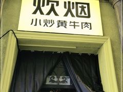 门面-炊烟小炒黄牛肉(华夏店)