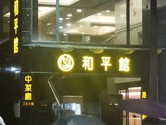 -和平馆·地道港澳茶餐厅(西门口店)