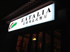 -EATALIA意塔利意式餐厅(鼓楼店)