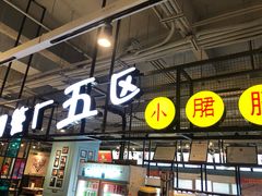 -钢管厂五区小郡肝串串香(车公庙店)