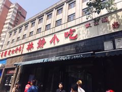 门面-林静小吃(复兴路店)