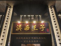 门面-滇西王子·云南好味道·丽江地标品牌(古城南门店)