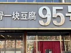 -95号酱骨·一块豆腐(展春园西路店)