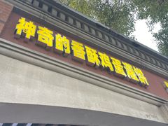 -神奇的香酥鸡蛋灌饼