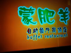 picture-蒙肥羊·酸汤潮牛·鲜牛肉火锅烤肉自助(岗顶店)