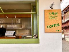 -大青树咖啡(大理古城店)