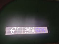 -泰乐道·SPA·按摩·足道(坡子街店)
