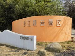 -幕燕滨江·长江观音景区