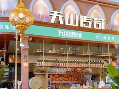 -天山传奇新疆菜(SKLP店)