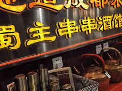 -旺蜀主成都串串火锅(西直门凯德MALL店)